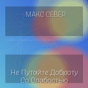 Макс Север - Не Путайте Доброту Со Слабостью