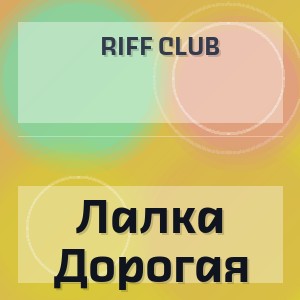 Riff Club - Лалка Дорогая