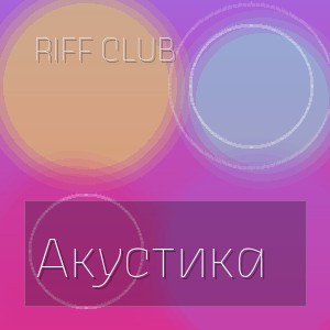 Riff Club - Акустика