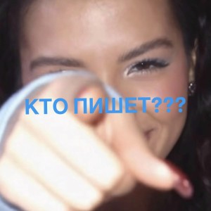 Tenderlybae - КТО ПИШЕТ???