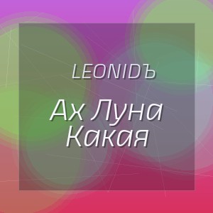 Leonidъ - Ах Луна Какая