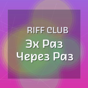 Riff Club - Эх Раз Через Раз