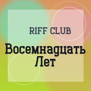 Riff Club - Восемнадцать Лет