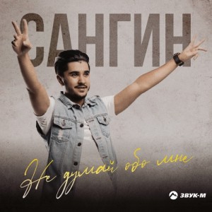 Сангин - Не думай обо мне