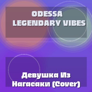 Odessa Legendary Vibes - Девушка Из Нагасаки (Cover)