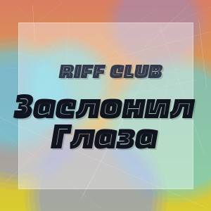 Riff Club - Заслонил Глаза