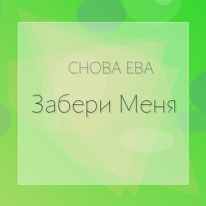 Снова Ева - Забери Меня