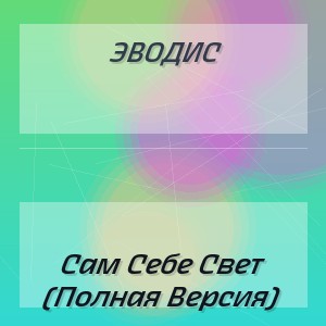 Эводис - Сам Себе Свет (Полная Версия)