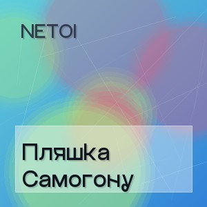 Netoi - Пляшка Самогону