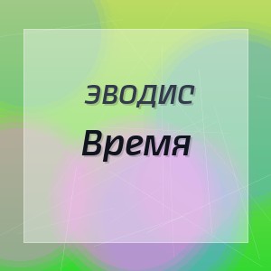 Эводис - Время