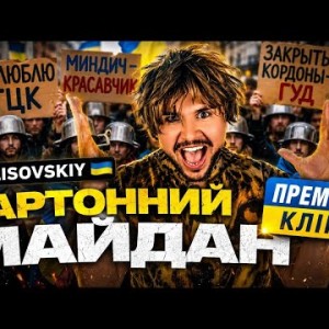 LISOVSKIY - КАРТОННИЙ МАЙДАН