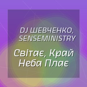 Dj Шевченко, Senseministry - Світає, Край Неба Плає