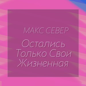 Макс Север - Остались Только Свои Жизненная