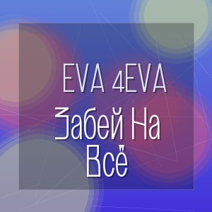 Eva 4Eva - Забей На Всё