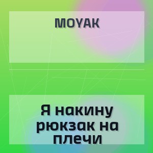 MOYAK - Я накину рюкзак на плечи