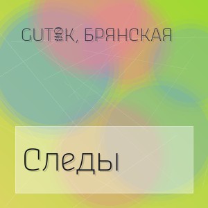 Gut1K, Брянская - Следы