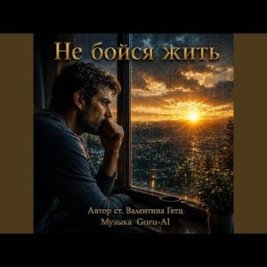 Guru-AI - Не бойся жить