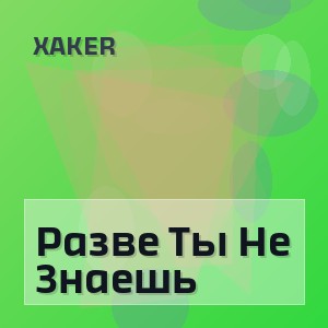 Xaker - Разве Ты Не Знаешь