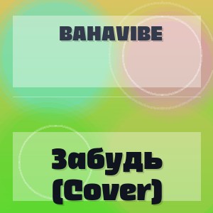 Bahavibe - Забудь (Cover)