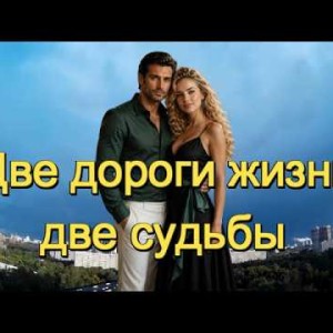 И.И. - ДВЕ ДОРОГИ ЖИЗНИ, ДВЕ СУДЬБЫ