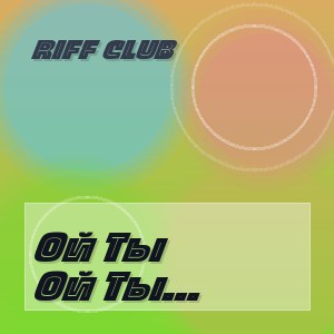 Riff Club - Ой Ты Время Воронёное