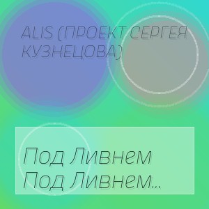 Alis (Проект Сергея Кузнецова) - Под Ливнем Листья (Cover By Tabitha)