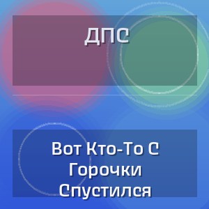 Дпс - Вот Кто-То С Горочки Спустился
