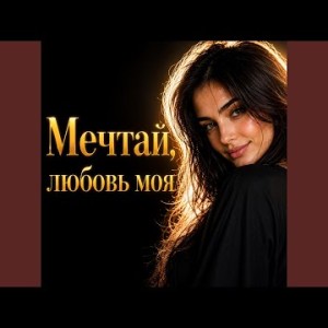 Nurtore Esbol - Мечтай любовь моя