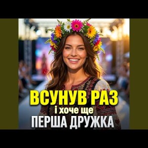 ПЕРША ДРУЖКА, DJ VIRALOV - Всунув раз і хоче ще (DJ VIRALOV Remix)