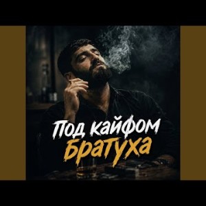 To'y Bob - Под кайфом братуха