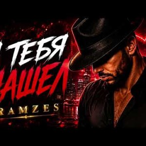 RAMZES - Я тебя нашёл (Полная Версия)