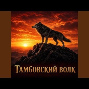 Maramara - Тамбовский волк