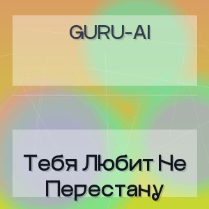 Guru-Ai - Тебя Любит Не Перестану