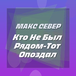 Макс Север - Кто Не Был Рядом-Тот Опоздал