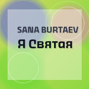 Sana Burtaev - Я Святая