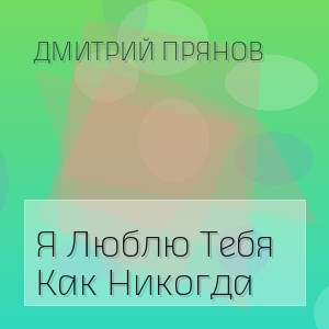 Дмитрий Прянов - Я Люблю Тебя Как Никогда