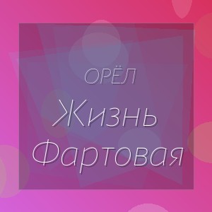 Орёл - Жизнь Фартовая