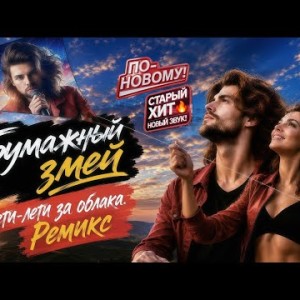R.S.Productions - Кавер-Вариация, Бумажный Змей (Лети, Лети За Облака)