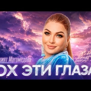 Рукият Магомедова - Ох эти глаза