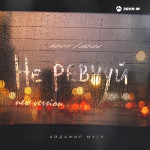 Aydamir Mugu - Не ревнуй (New Version)