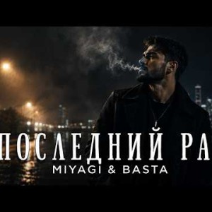 MIYAGI, BASTA - Последний раз (LUNA REMIX)
