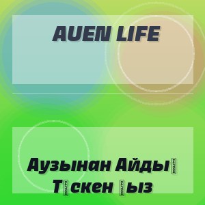 Auen Life - Аузынан Айдың Түскен Қыз