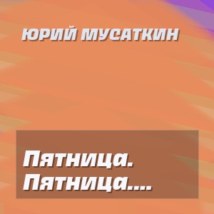 Юрий Мусаткин - Пятница. Коньяк. Закуска