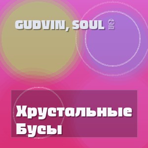 Gudvin, Soul 8 - Хрустальные Бусы