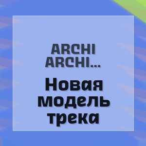 ARCHI REMIXES MUSIC - Новая модель трека
