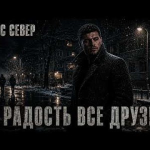 МАКС СЕВЕР - В РАДОСТЬ ВСЕ ДРУЗЬЯ