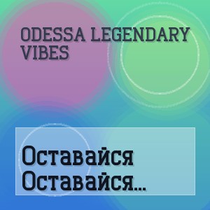 Odessa Legendary Vibes - Оставайся Мальчик С Нами (Полная Версия)