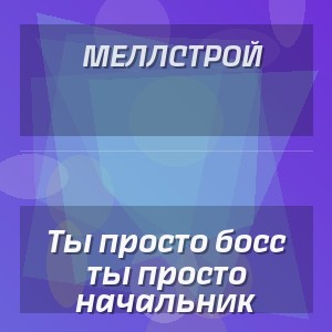 Меллстрой - Ты просто босс ты просто начальник