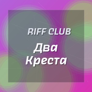Riff Club - Два Креста
