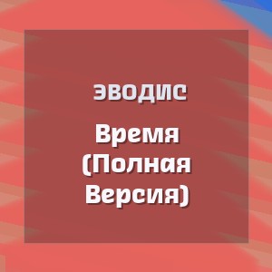 Эводис - Время (Полная Версия)